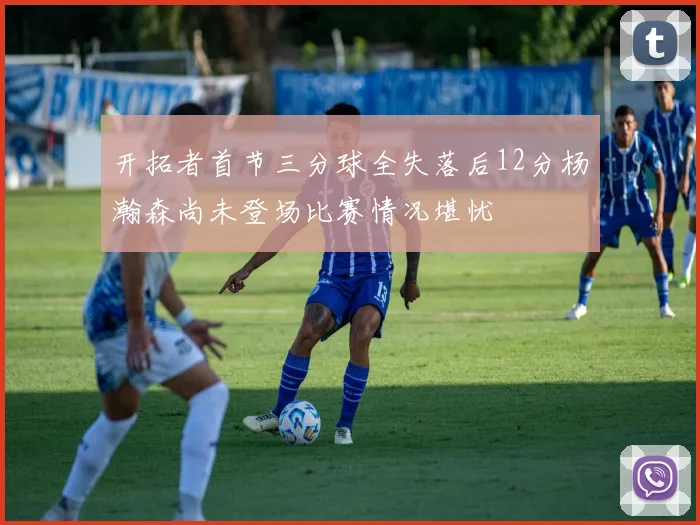 开拓者首节三分球全失落后12分杨瀚森尚未登场比赛情况堪忧