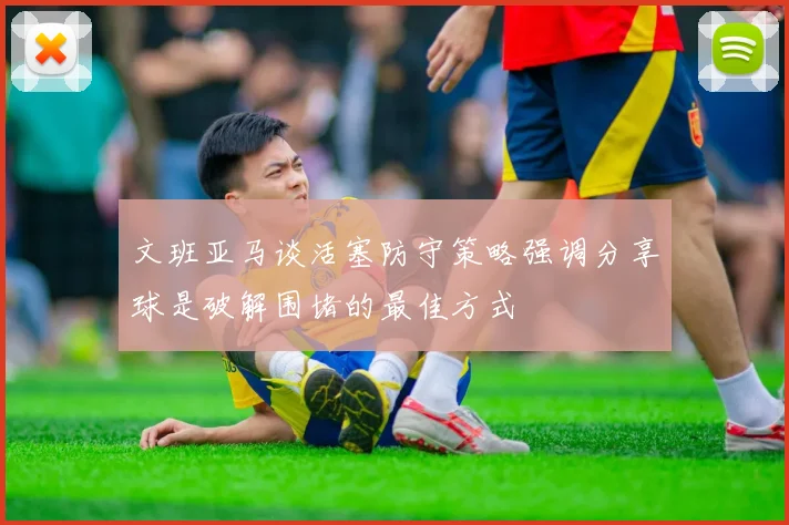 文班亚马谈活塞防守策略强调分享球是破解围堵的最佳方式