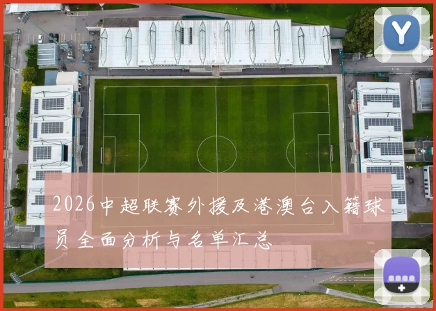 2026中超联赛外援及港澳台入籍球员全面分析与名单汇总
